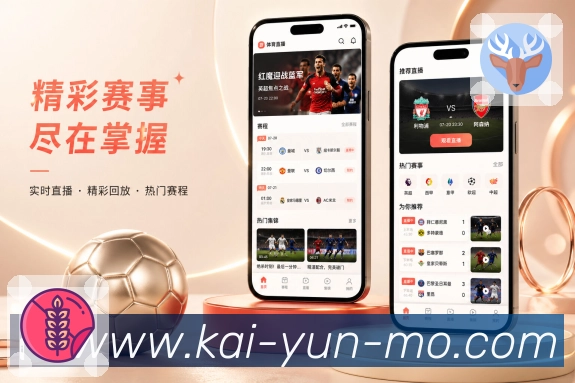开云App亮点落地展示：赛程比分、提醒数据、互动功能和真实体验